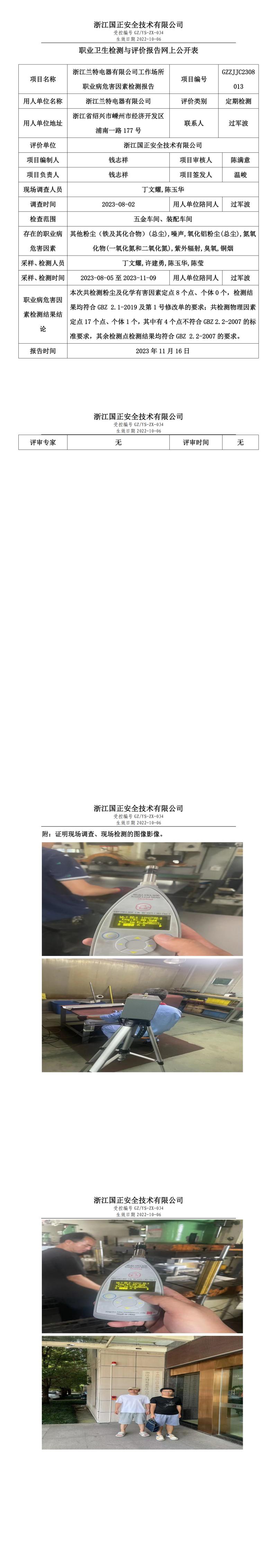 2023.11.17浙江兰特电器有限公司定期检测.jpg