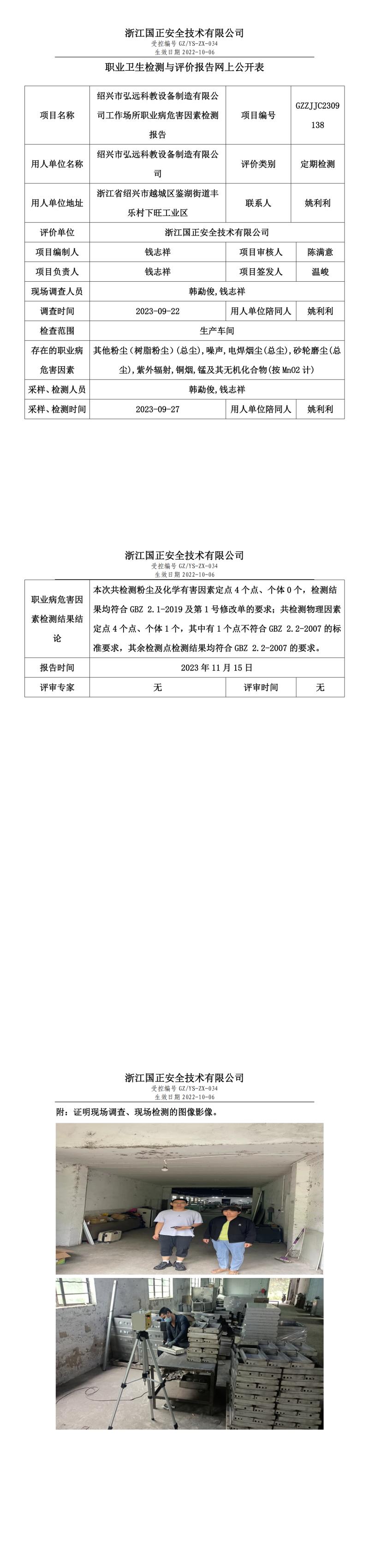 2023年11月15日绍兴市弘远科教设备制造有限公司定期检测.jpg