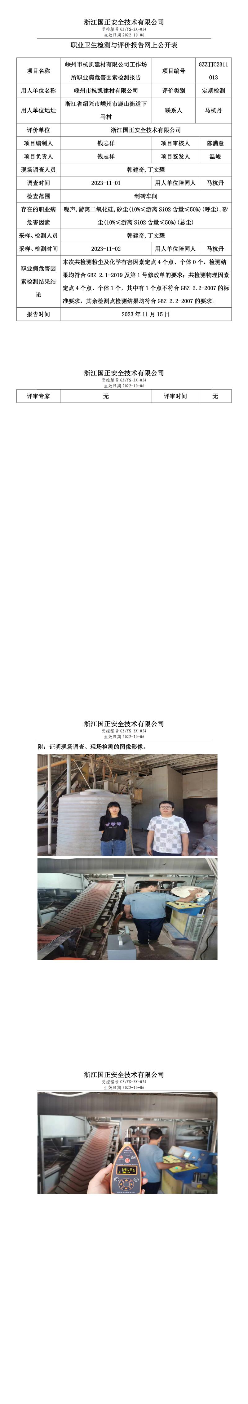 2023年11月15日嵊州市杭凯建材有限公司定期检测.jpg