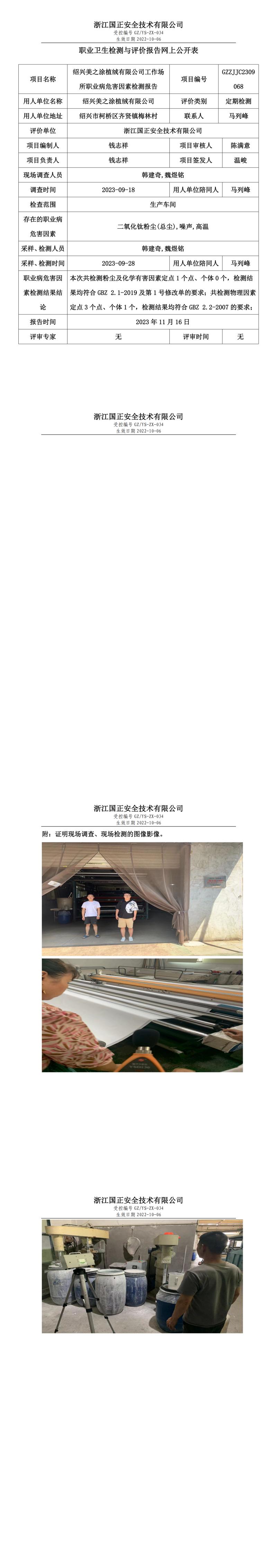 2023年11月16日绍兴美之涂植绒有限公司定期检测.jpg
