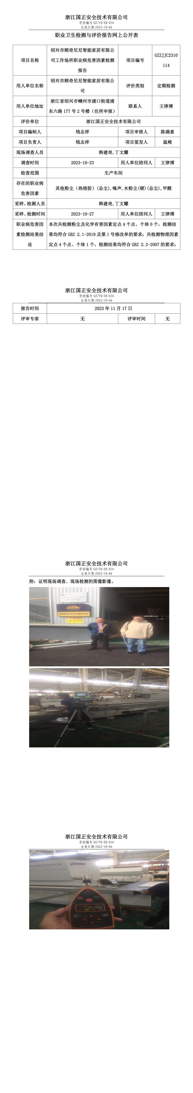 2023年11月17日绍兴市顾奇尼尼智能家居有限公司定期检测.jpg
