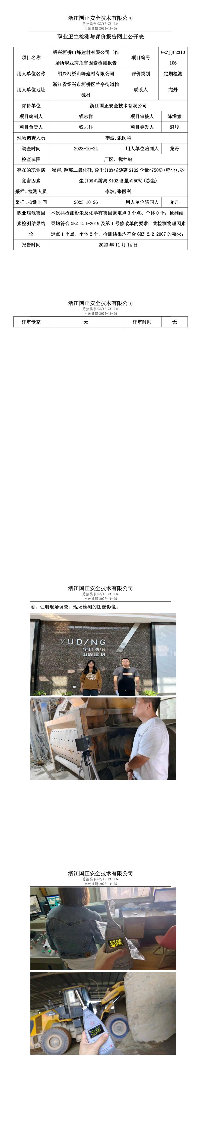 20231117绍兴柯桥山峰建材有限公司.jpg