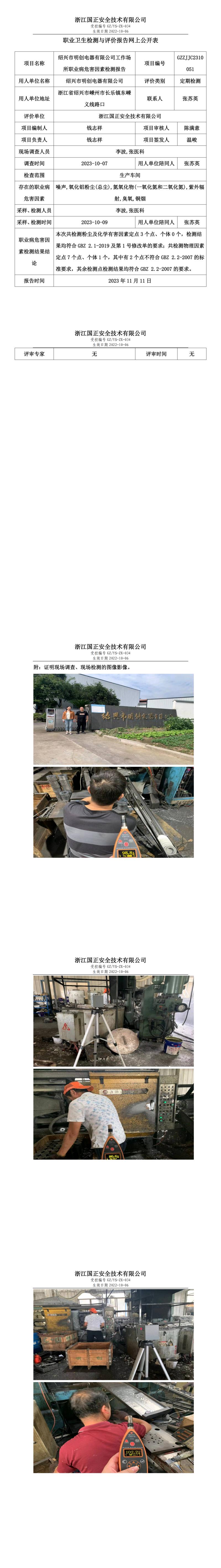 20231117绍兴市明创电器有限公司.jpg