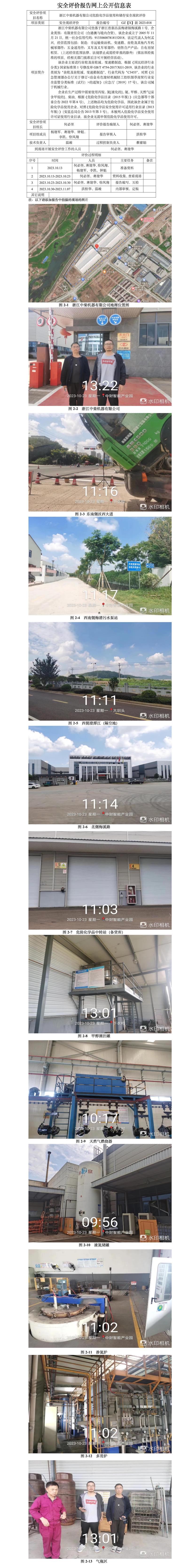 GZ【X】新2023-018浙江中柴机器有限公司危险化学品使用和储存安全评价报告网上公开信息表.jpg