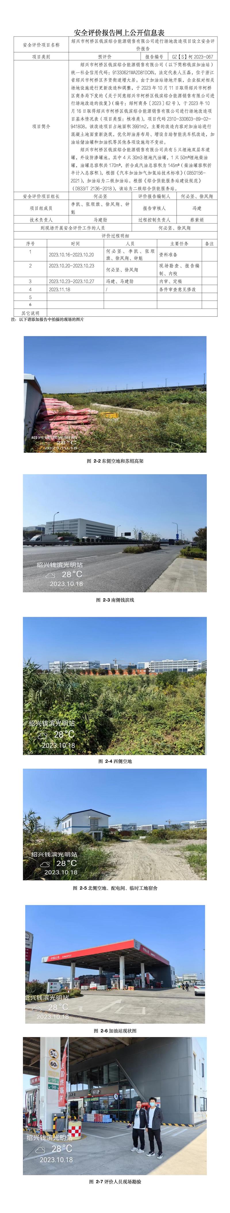 GZ【S】柯2023-067绍兴市柯桥区钱滨综合能源销售有限公司进行场地改造项目设立安全评价报告网上公开信息表.jpg