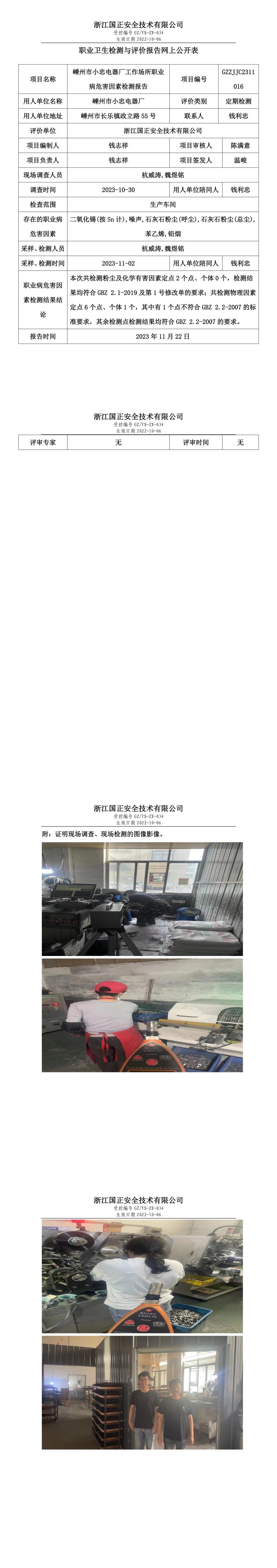 2023 年 11 月 24 日嵊州市小忠电器厂职业卫生检测与评价报告网上公开表.jpg
