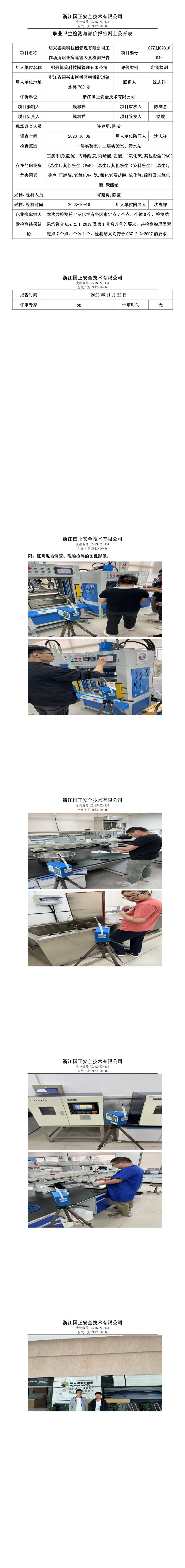 2023.11.24绍兴德美科技园管理有限公司定期检测.jpg