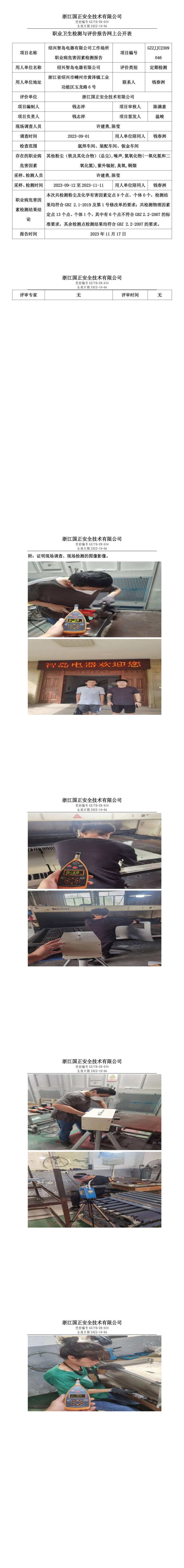 2023.11.24绍兴智岛电器有限公司定期检测.jpg