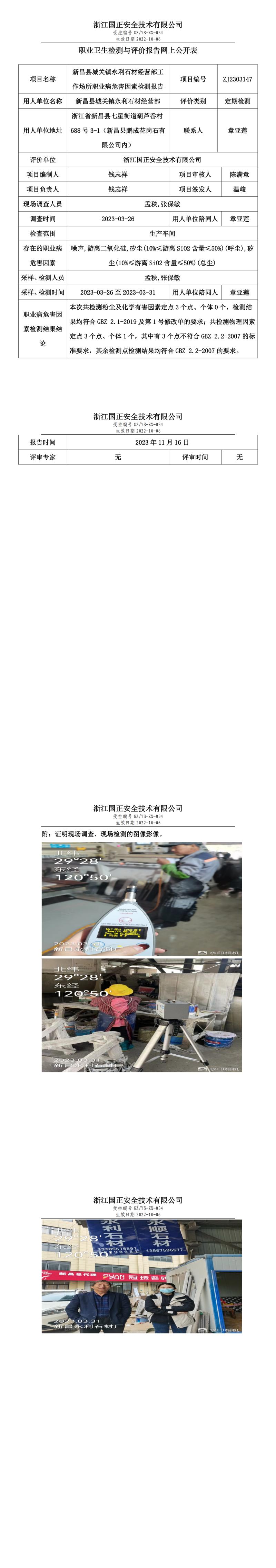 2023.11.24新昌县城关镇永利石材经营部职业卫生检测与评价报告网上公开表_gzaq030_ZJ2303147_.jpg