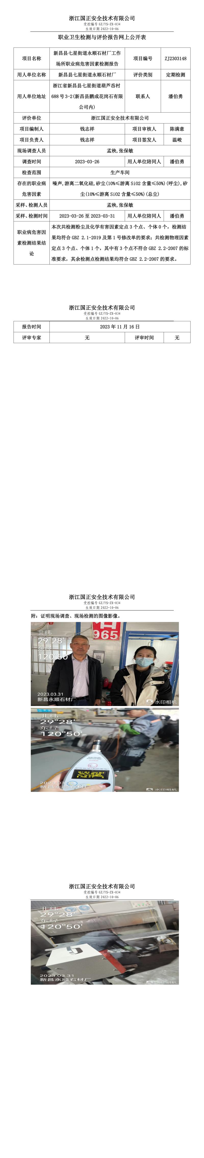 2023.11.24新昌县七星街道永顺石材厂职业卫生检测与评价报告网上公开表_gzaq030_ZJ2303148_.jpg