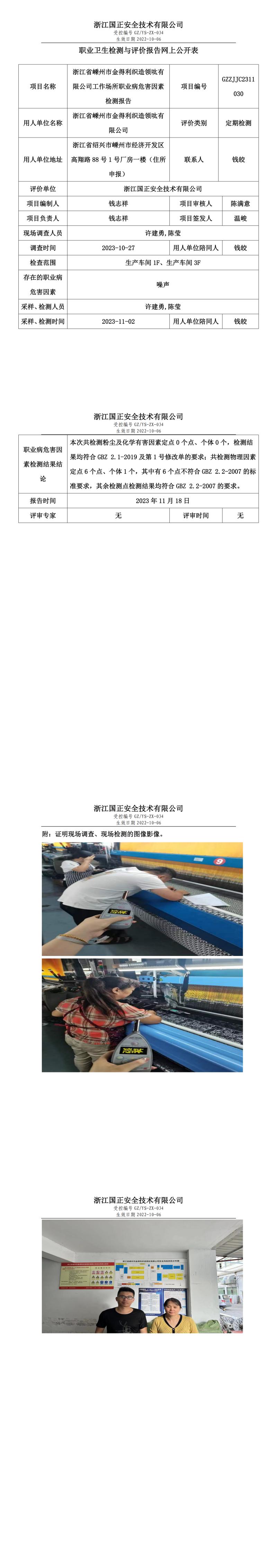 2023.11.24浙江省嵊州市金得利织造领呔有限公司定期检测.jpg