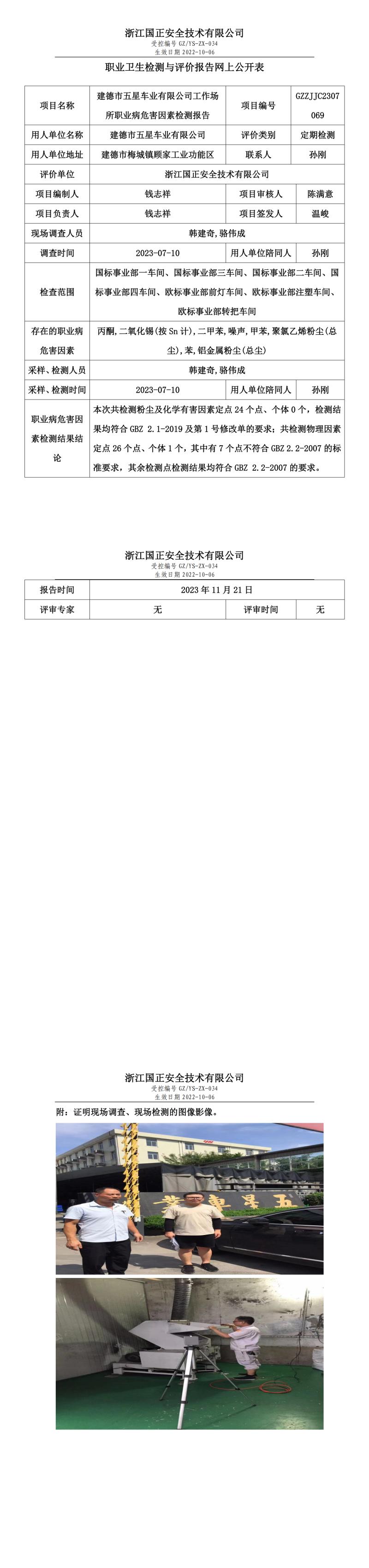 2023年11月21日建德市五星车业有限公司定期检测.jpg