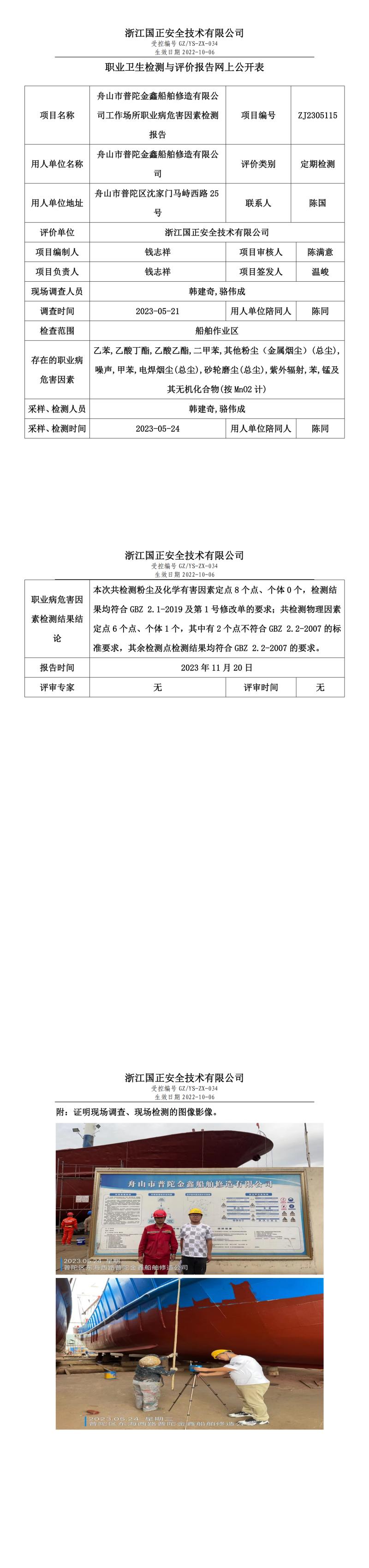2023年11月24日舟山市普陀金鑫船舶修造有限公司定期检测.jpg