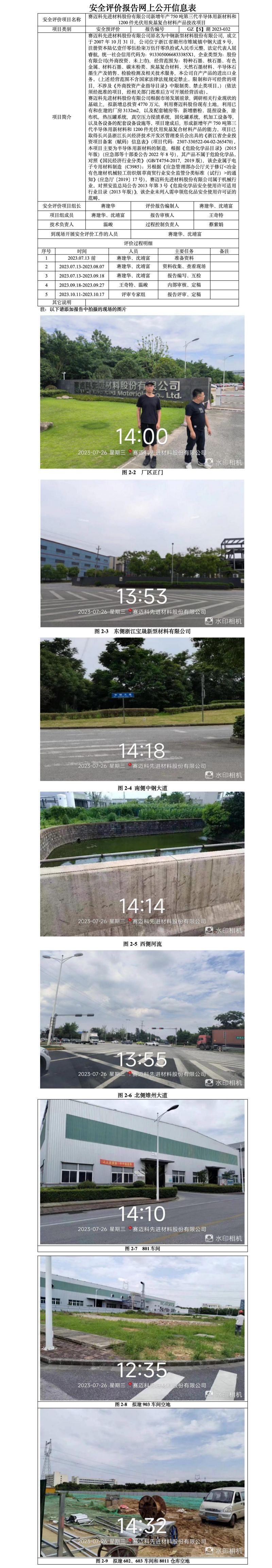 GZ[S]湖2023-032赛迈科先进材料股份有限公司新增年产750吨第三代半导体用新材料和1200件光伏用炭基复合材料产品技改项目安全预评价网上信息公开表.jpg