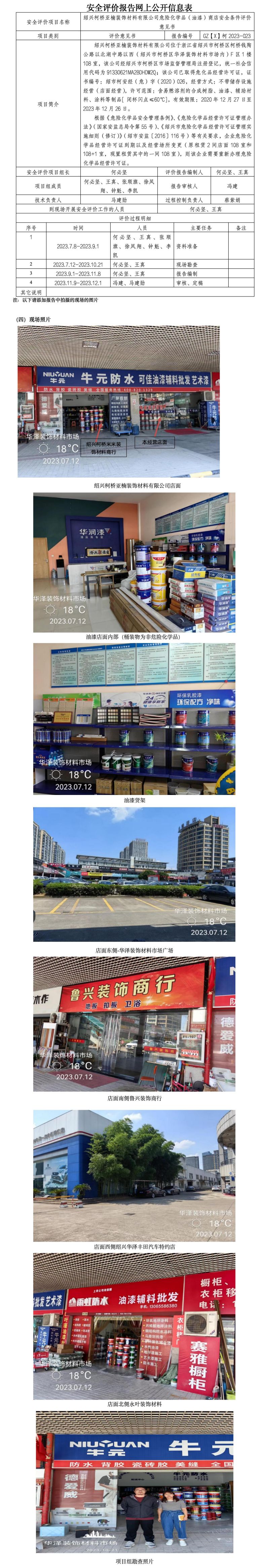 GZ【X】柯2023-023绍兴柯桥亚楠装饰材料有限公司危险化学品（油漆）商店安全条件评价意见书网上公开信息表.jpg