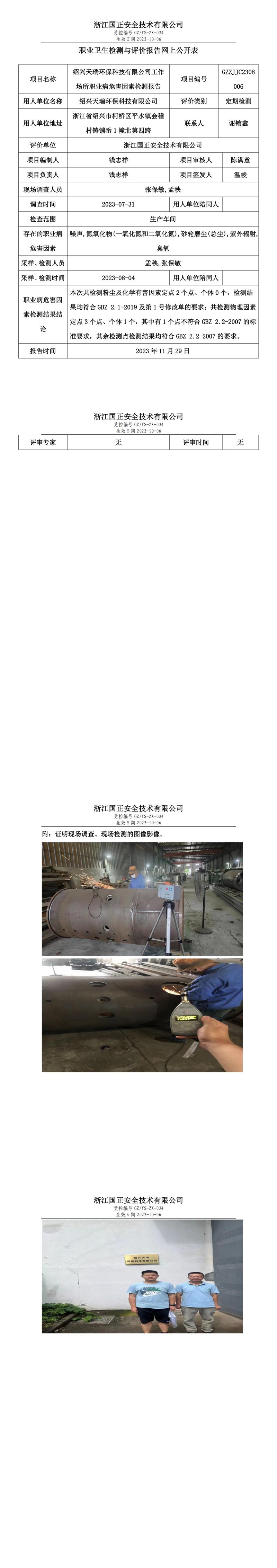 12.1绍兴天瑞环保科技有限公司.jpg