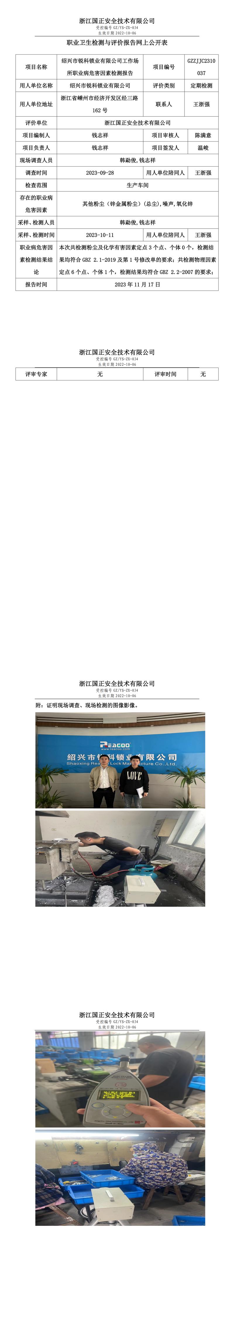 2023.11.22GZZJJC2310037_绍兴市锐科锁业有限公司.jpg