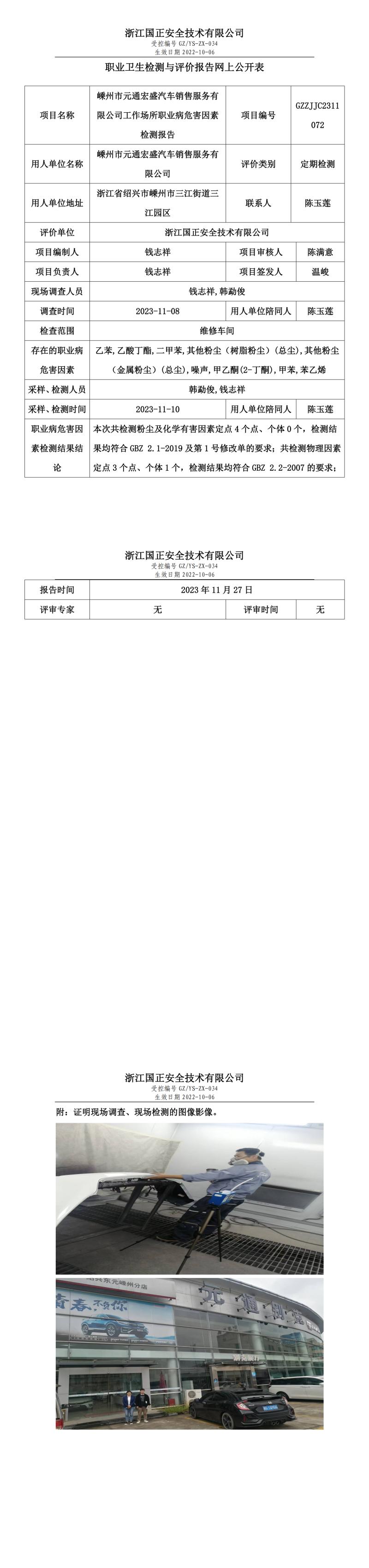 2023.11.27GZZJJC2311072_嵊州市元通宏盛汽车销售服务有限公司.jpg