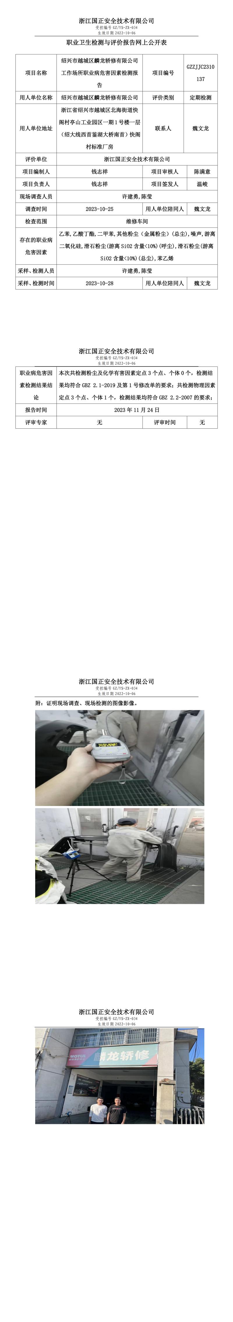2023.12.01绍兴市越城区麟龙轿修有限公司定期检测.jpg