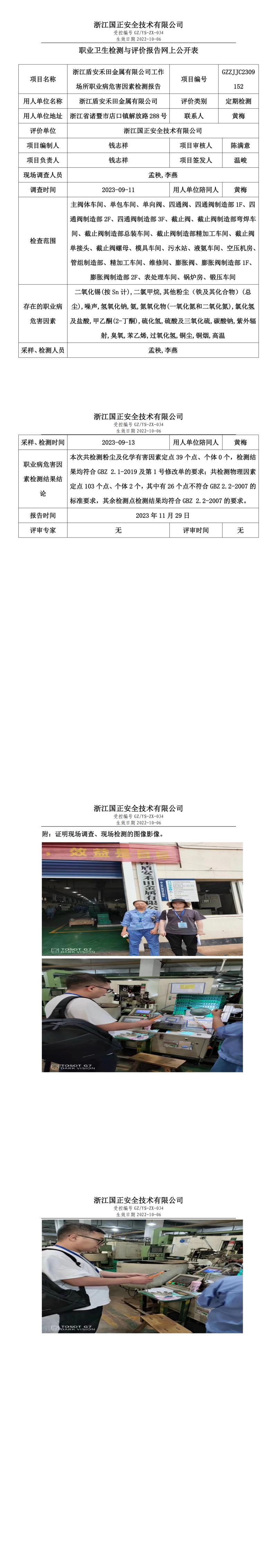 2023.12.01浙江盾安禾田金属有限公司职业卫生检测与评价报告网上公开表_gzaq030_GZZJJC2309152_.jpg