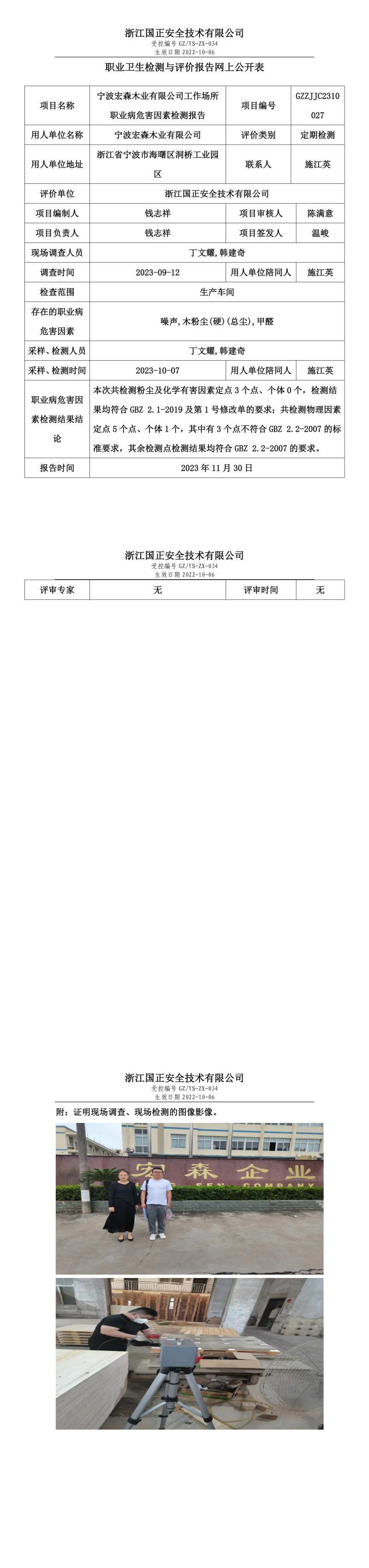 2023年11月30日宁波宏森木业有限公司定期检测.jpg