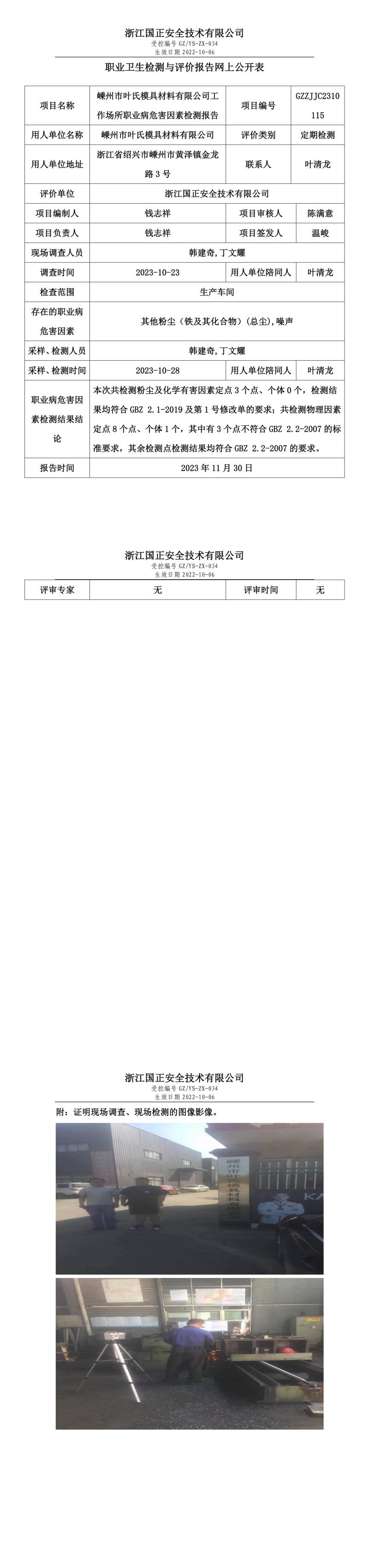 2023年11月30日嵊州市叶氏模具材料有限公司定期检测.jpg