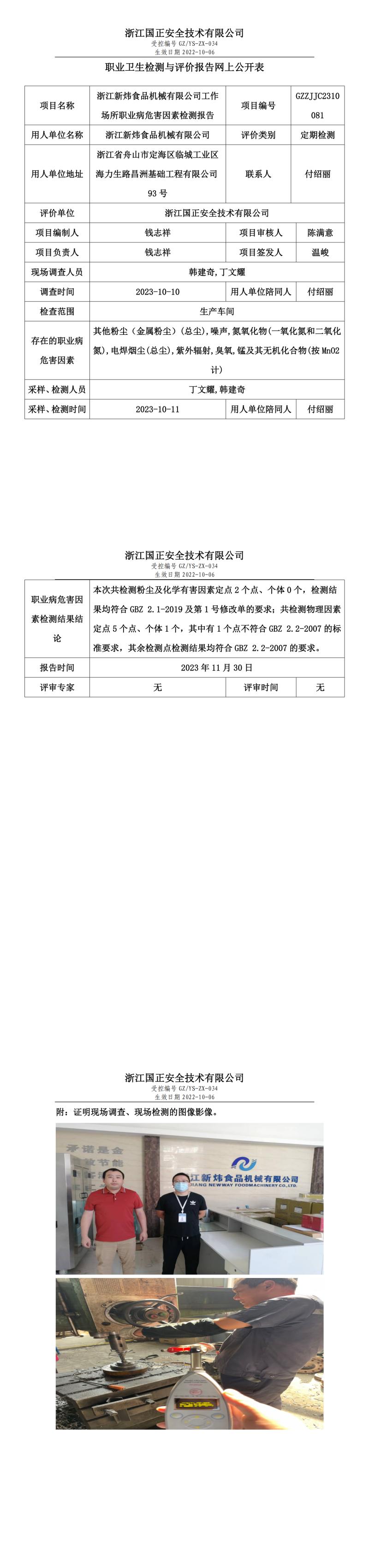 2023年11月30日浙江新炜食品机械有限公司定期检测.jpg