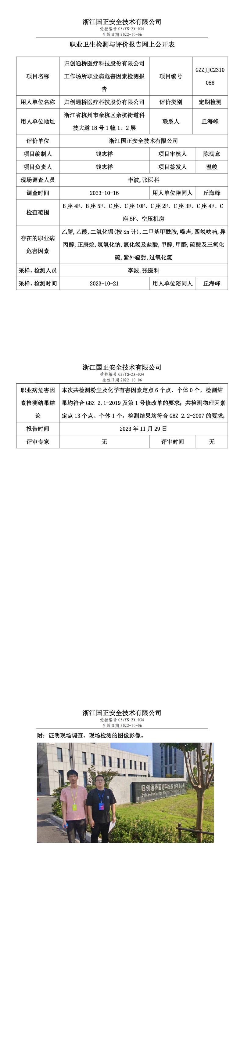 20231201归创通桥医疗科技股份有限公司.jpg