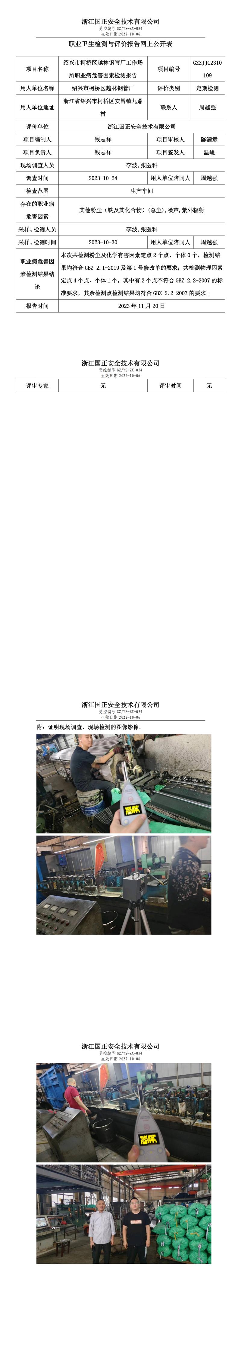 20231201绍兴市柯桥区越林钢管厂.jpg