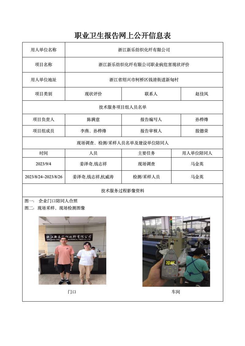 浙江新乐纺织化纤有限公司日期2023年11月25日现状评价检测_01.jpg