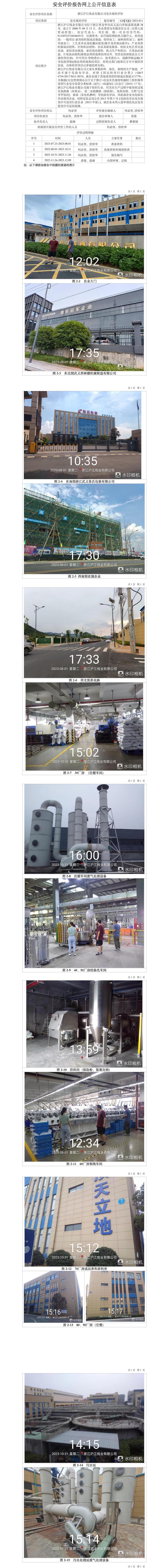 GZ【X】金2023-011浙江沪江线业有限公司安全现状评价报告网上信息公开表_01.jpg