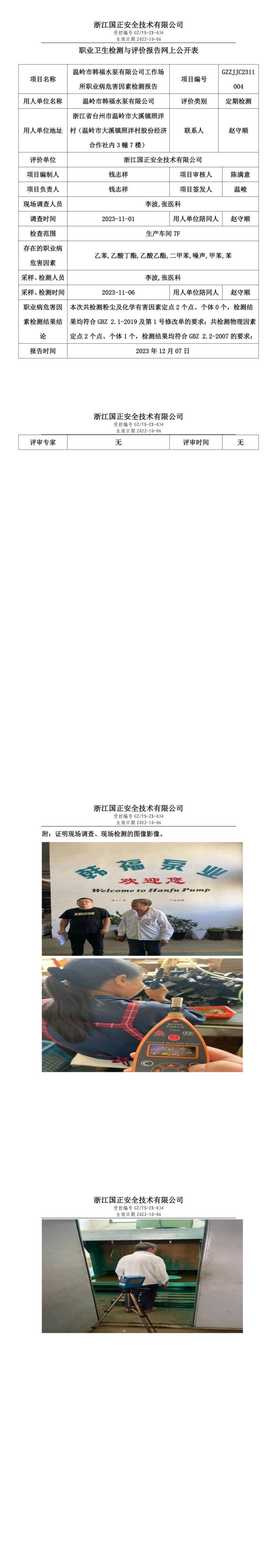 20231208温岭市韩福水泵有限公司_00.jpg