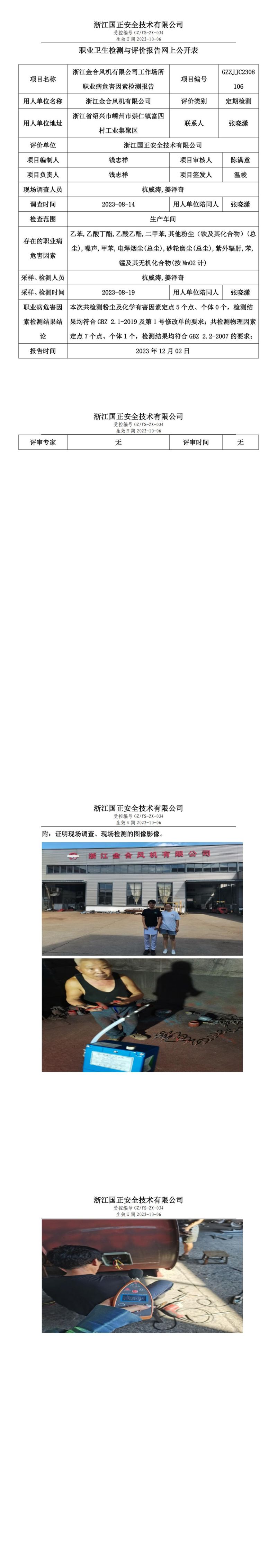 2023 年 12月 8日浙江金合风机有限公司职业卫生检测与评价报告网上公开表_00.jpg