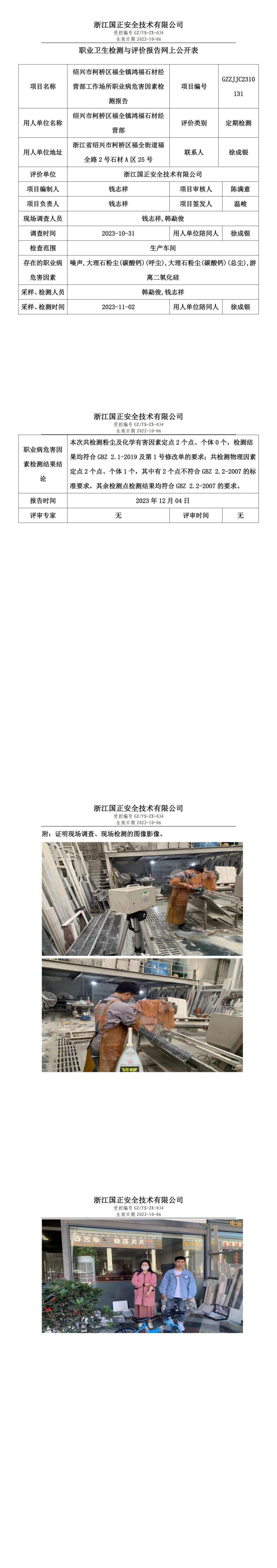 2023.12.7GZZJJC2310131_绍兴市柯桥区福全镇鸿福石材经营部_00.jpg