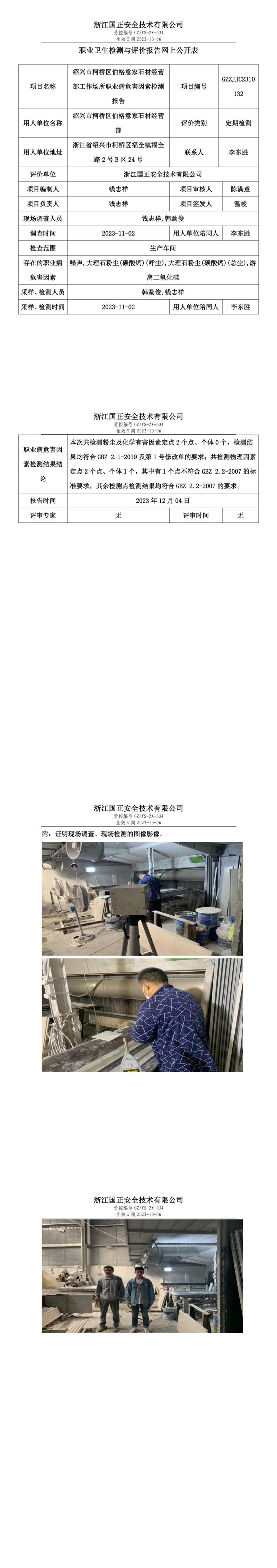 2023.12.7GZZJJC2310132_绍兴市柯桥区伯格意家石材经营部_00.jpg