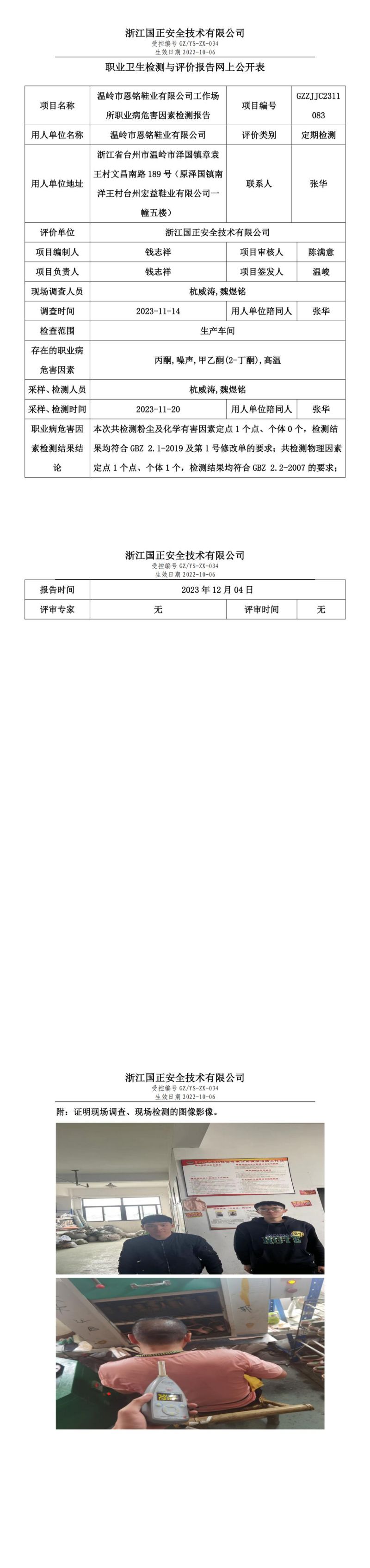 2023年12月4日温岭市恩铭鞋业有限公司定期检测_00.jpg