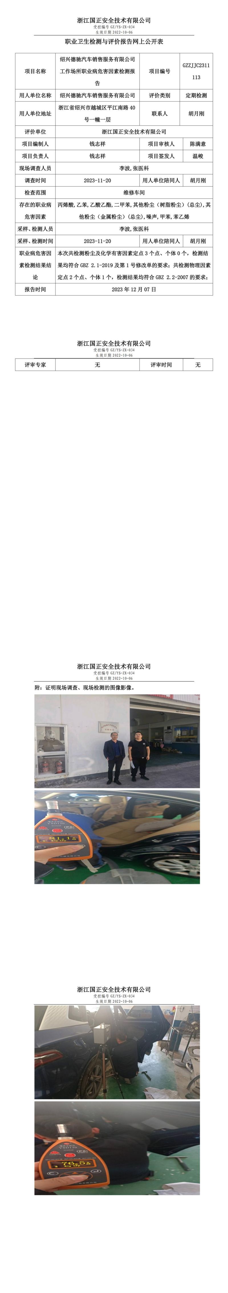 20231208绍兴德驰汽车销售服务有限公司_00.jpg