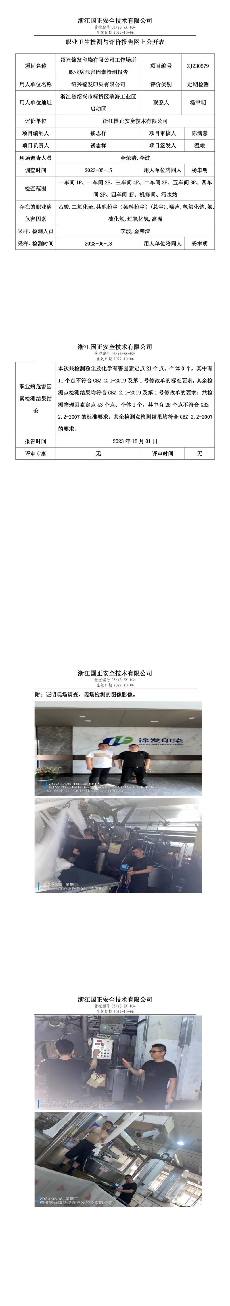 20231208绍兴锦发印染有限公司_00.jpg