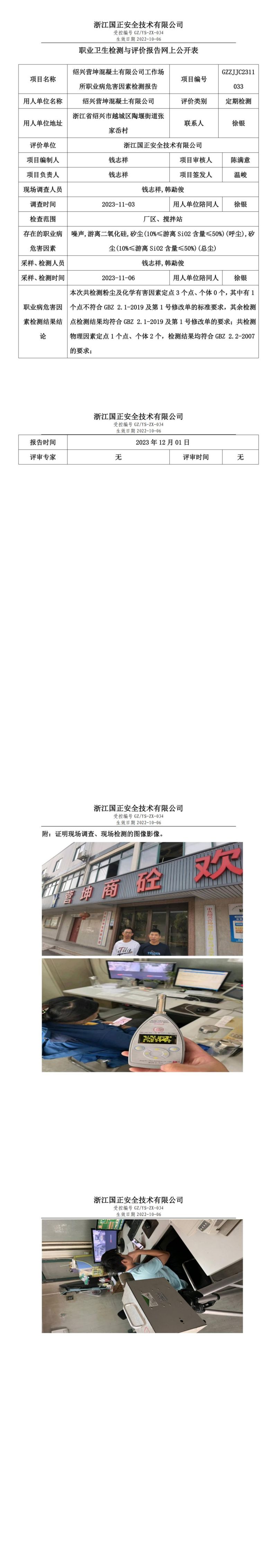 20231208绍兴营坤混凝土有限公司_00.jpg
