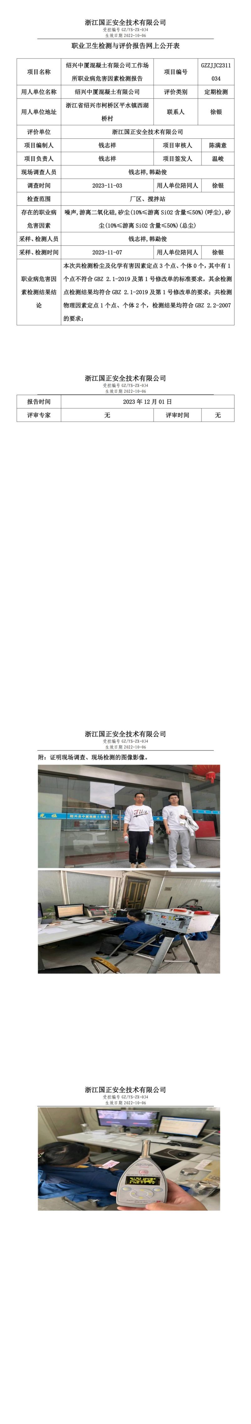 20231208绍兴中厦混凝土有限公司_00.jpg