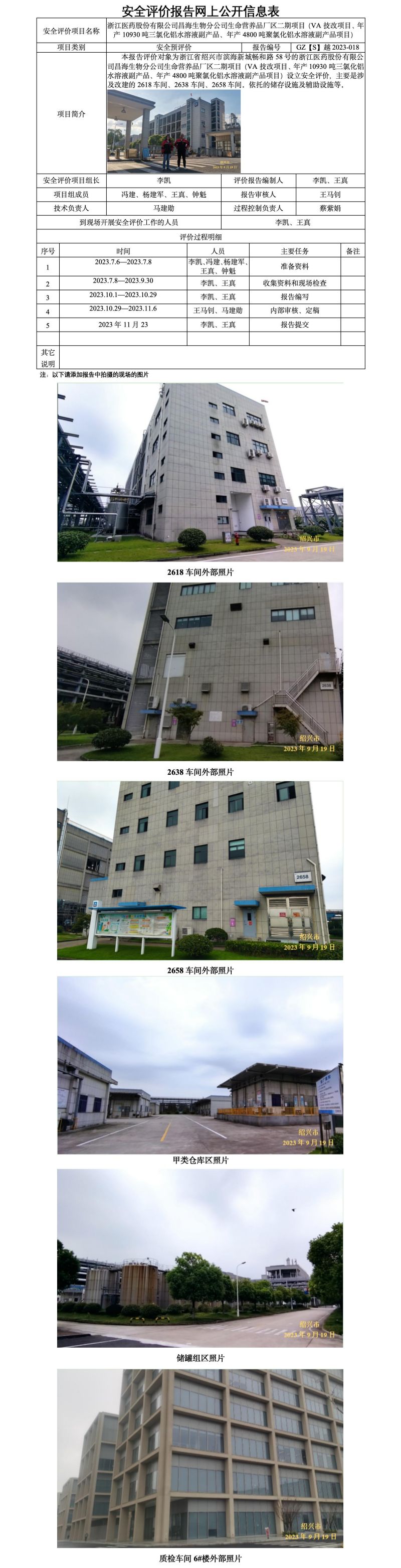 GZ【S】越2023-018浙江医药股份有限公司昌海生物分公司-生命营养品二期（（VA技改项目、年产10930吨三氯化铝水溶液副产品、年产4800吨聚氯化铝水溶液副产品项目））设立安全评价报告 网上公开表(1)_01.jpg