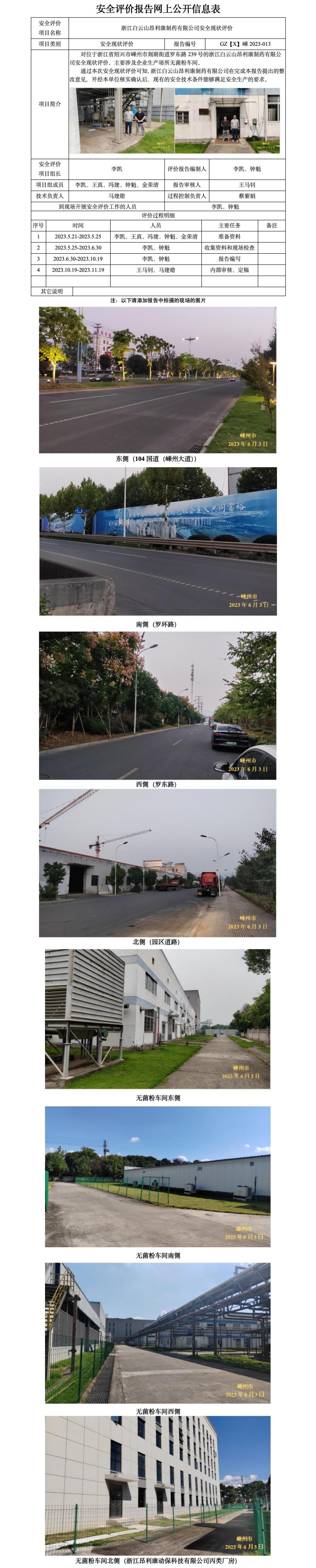 GZ【X】嵊2023-013浙江白云山昂利康制药有限公司安全现状评价报告  网上公开信息表(1)_01.jpg