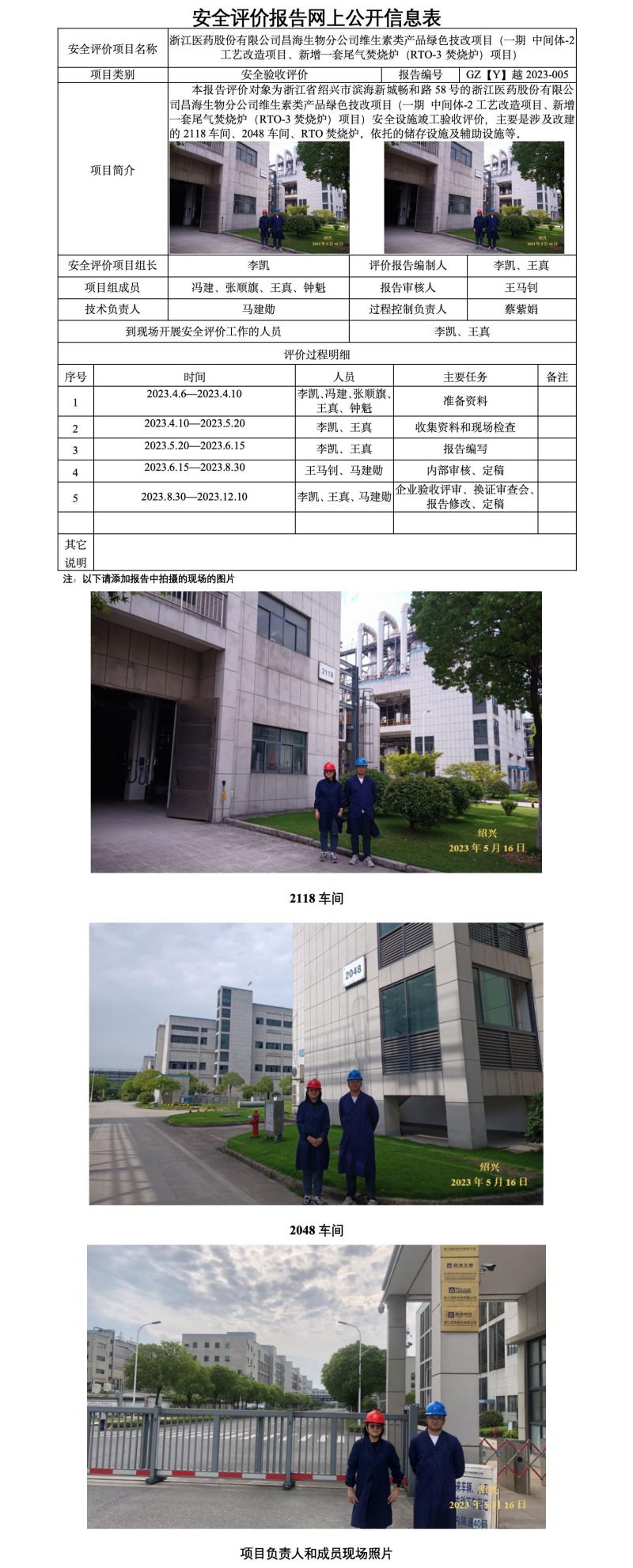 GZ【Y】越2023-005浙江医药股份有限公司昌海生物分公司维生素类产品绿色技改项目（一期 中间体-2工艺改造项目、新增一套尾气焚烧炉（RTO-3焚烧炉）项目）安全评价报告 网上公开表_01.jpg