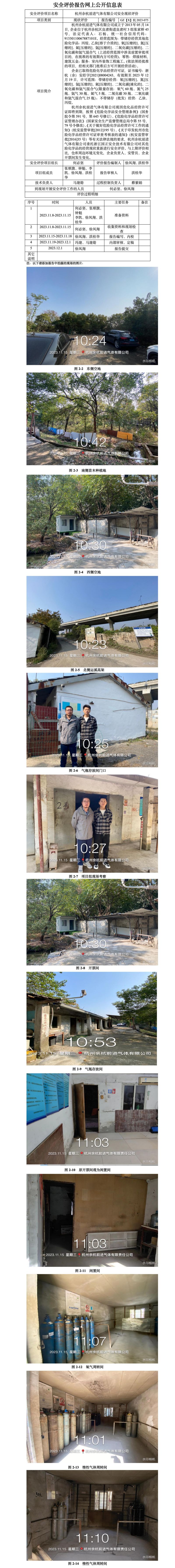 GZ【X】杭2023-075杭州余杭前进气体有限公司安全现状评价网上公开信息表_01.jpg