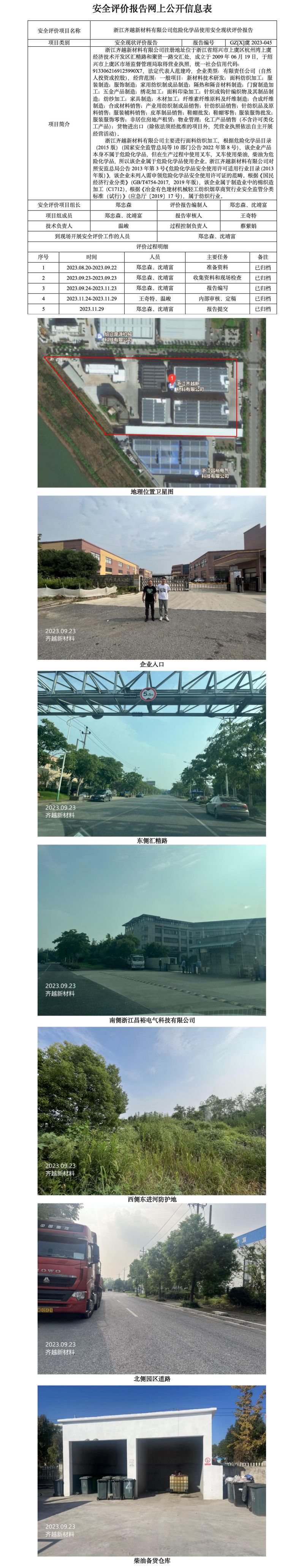 GZ【X】虞2023-045浙江齐越新材料有限公司危险化学品使用安全现状评价报告网上公开信息表_01.jpg