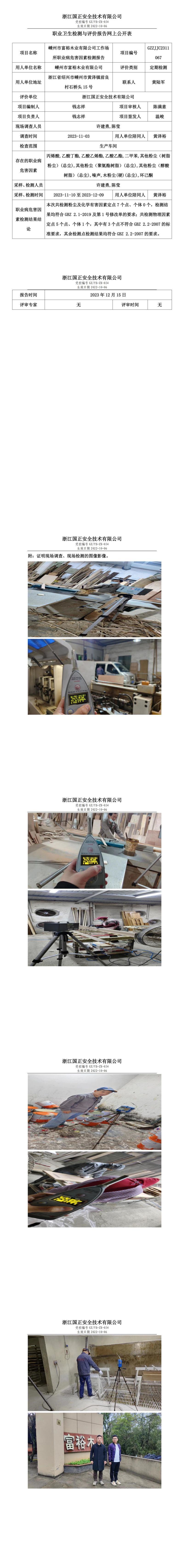 2023.12.18嵊州市富裕木业有限公司定期检测_00.jpg