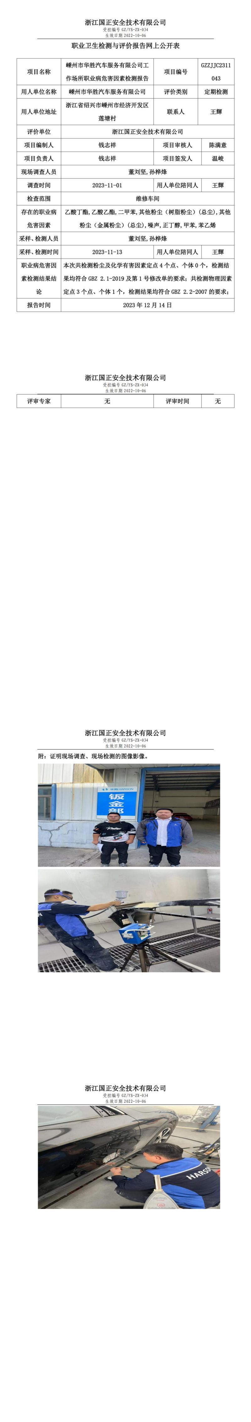 2023.12.18嵊州市华胜汽车服务有限公司_00.jpg