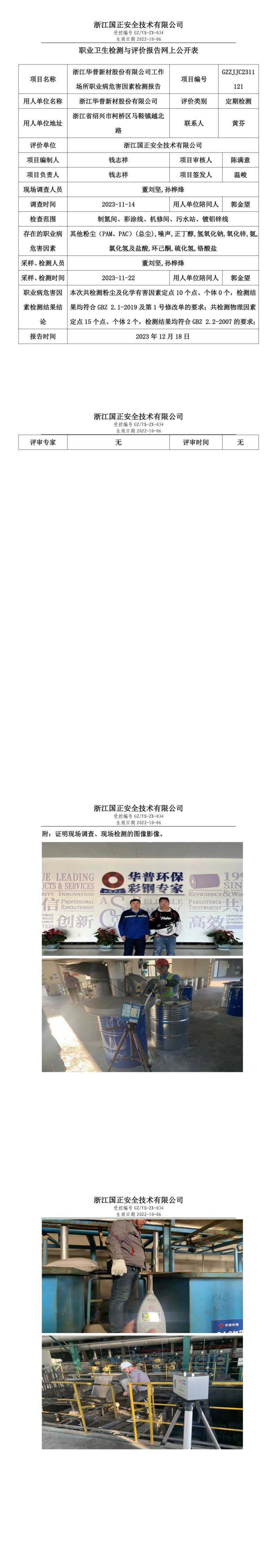 2023.12.18浙江华普新材股份有限公司_00.jpg