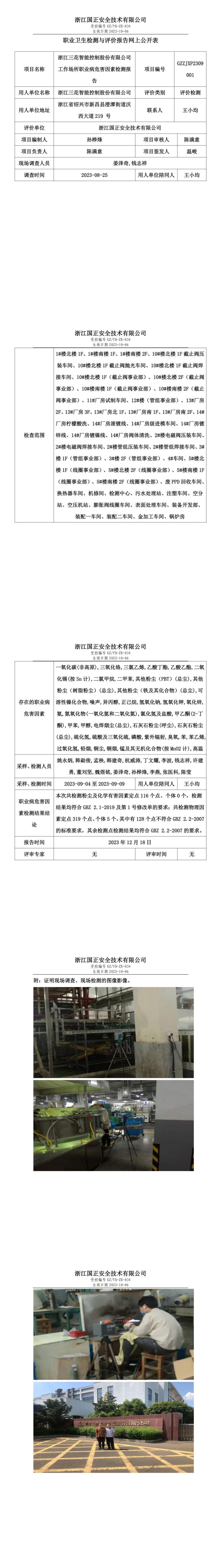 2023.12.18浙江三花智能控制股份有限公司_00.jpg
