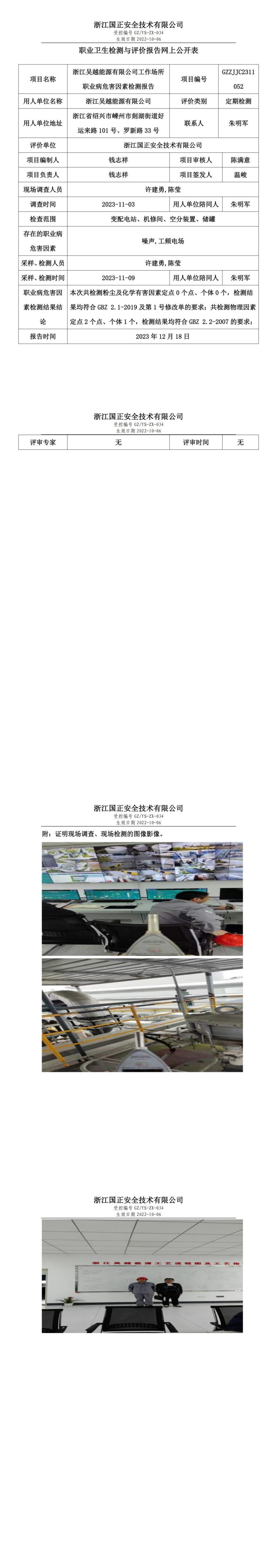 2023.12.19浙江吴越能源有限公司定期检测_00.jpg